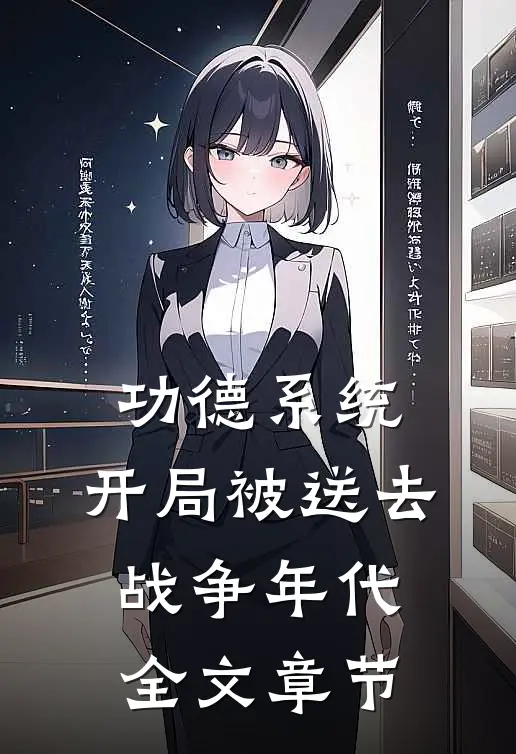 功德系统：开局被送去战争年代全文章节