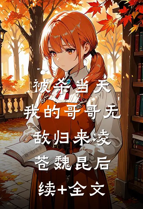 被杀当天，我的哥哥无敌归来凌苍魏昆后续+全文