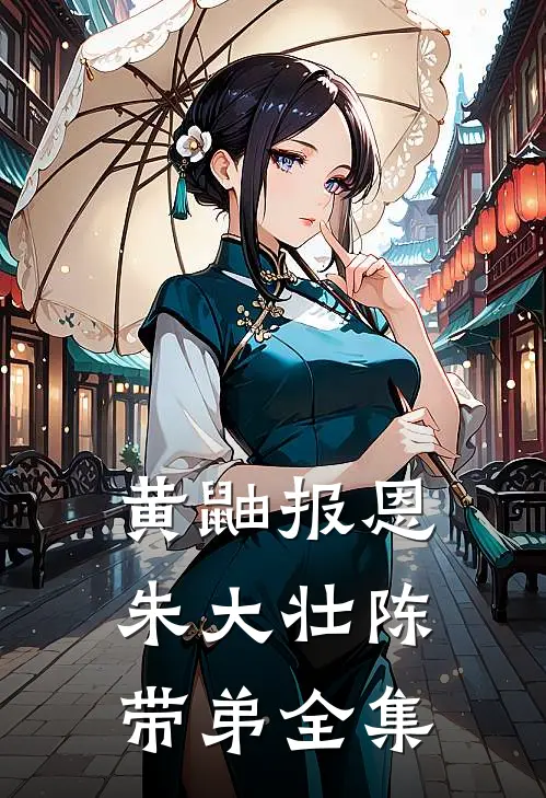 黄鼬报恩朱大壮陈带弟 全集