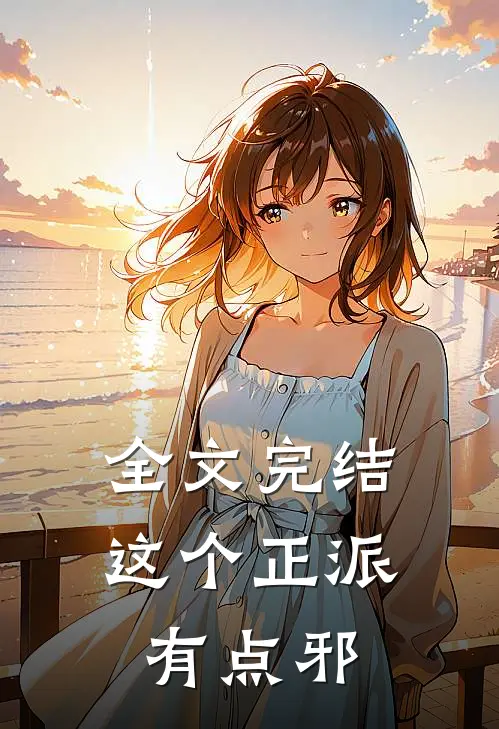 全文完结这个正派有点邪