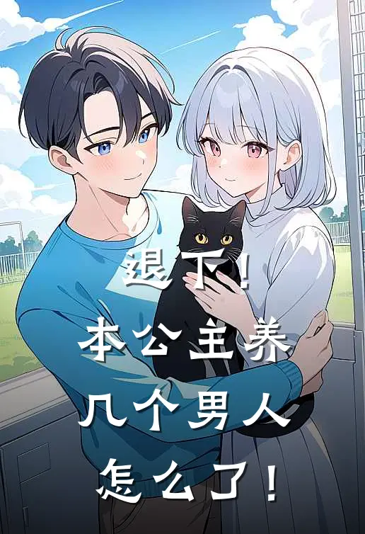 退下！本公主养几个男人怎么了！