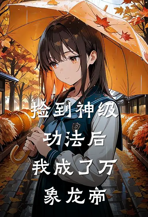 捡到神级功法后，我成了万象龙帝