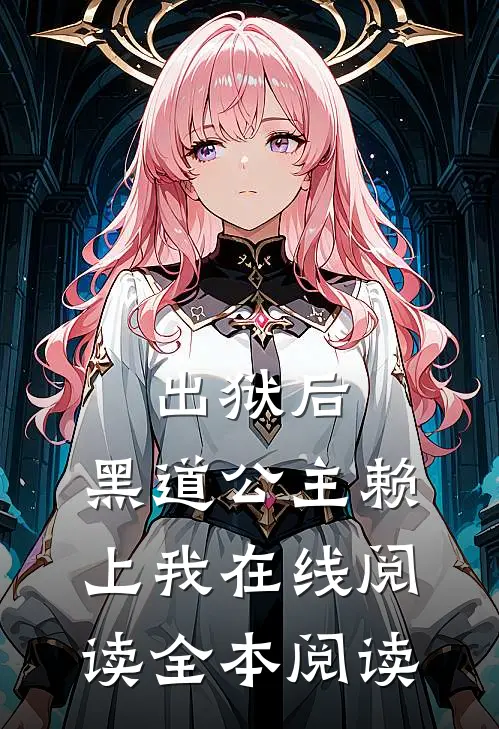 出狱后，黑道公主赖上我在线阅读全本阅读