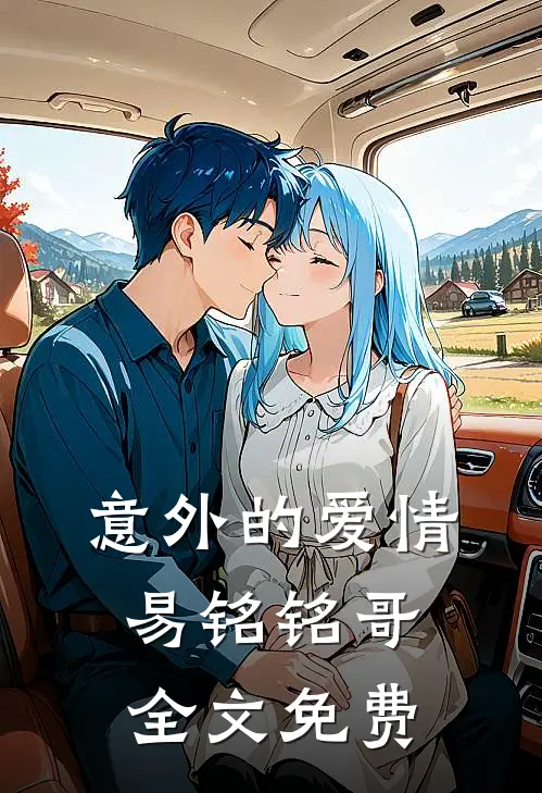 意外的爱情易铭铭哥全文免费