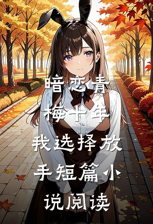 暗恋青梅十年,我选择放手短篇阅读免费
