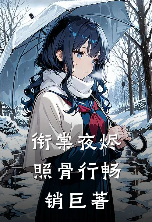 衔棠夜烬照骨行畅销巨著