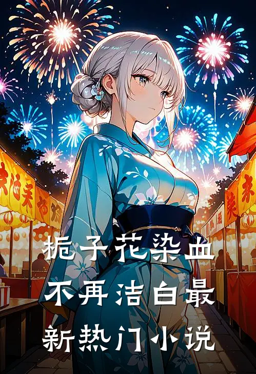 栀子花染血不再洁白最新热门小说