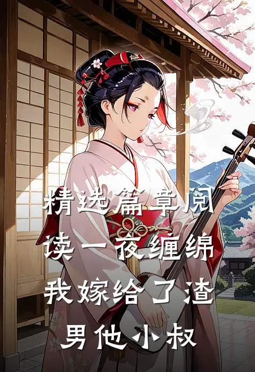 精选篇章阅读一夜缠绵：我嫁给了渣男他小叔