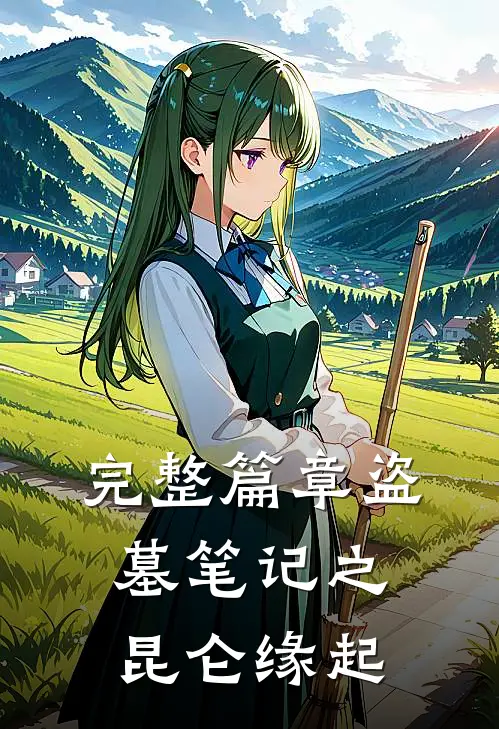 完整篇章盗墓笔记之昆仑缘起