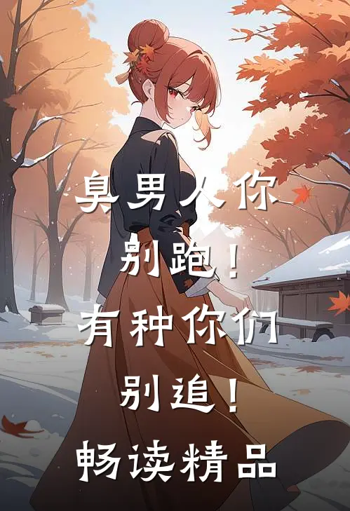 臭男人你别跑！有种你们别追！畅读精品