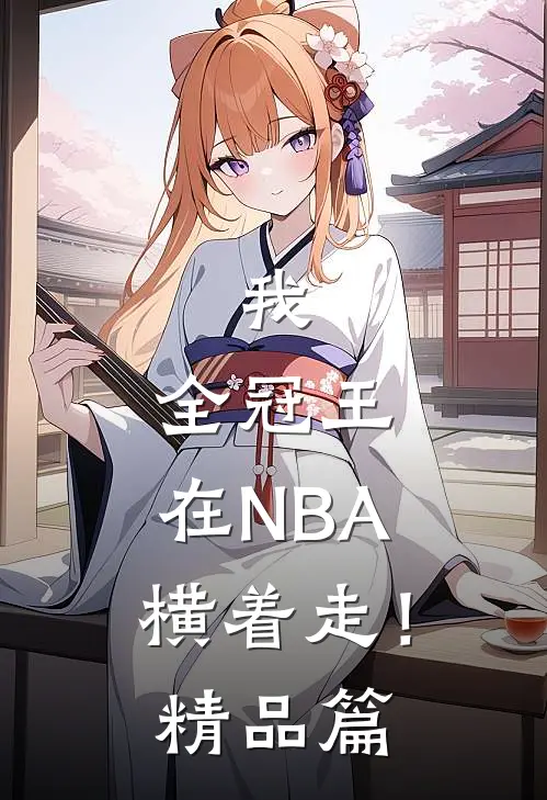 我，全冠王，在NBA横着走！精品篇