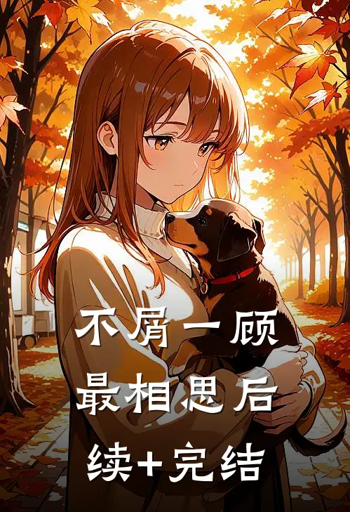 不屑一顾最相思后续+完结