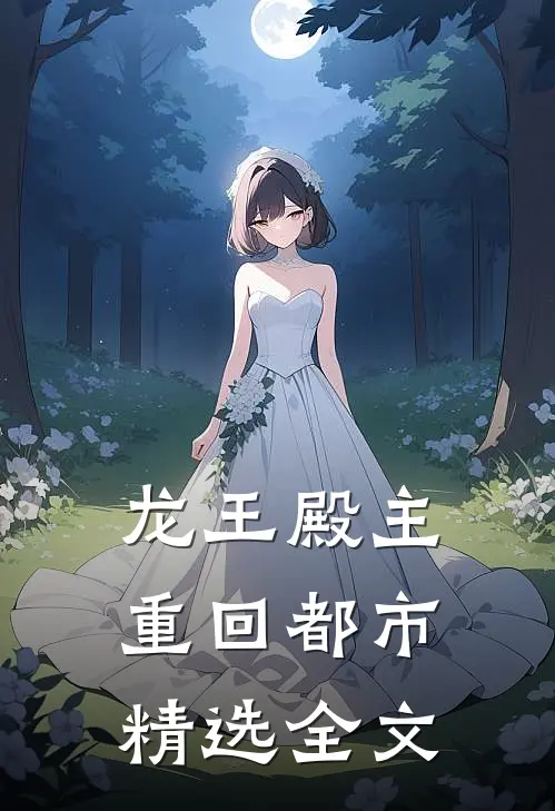 龙王殿主重回都市精选全文