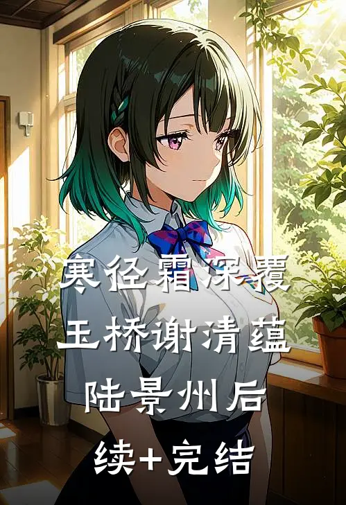 寒径霜深覆玉桥谢清蕴陆景州后续+完结