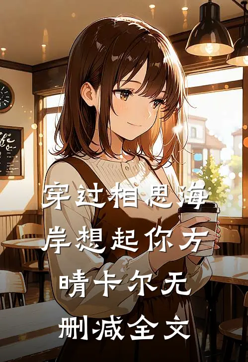 穿过相思海岸想起你方晴卡尔无删减全文