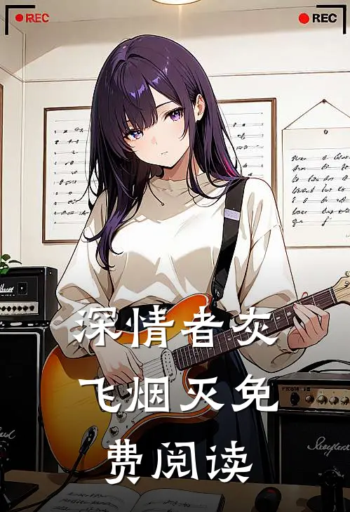 深情者灰飞烟灭免费阅读