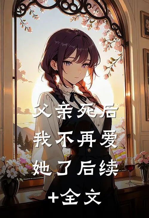 父亲死后，我不再爱她了后续+全文