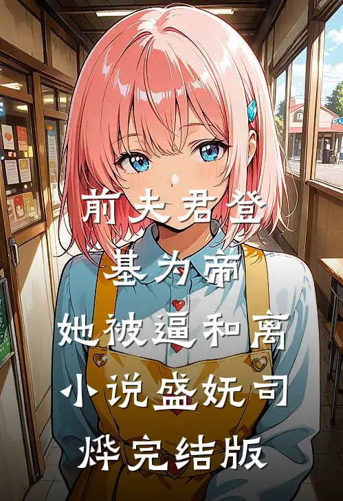前夫君登基为帝，她被逼和离小说盛妩司烨完结版