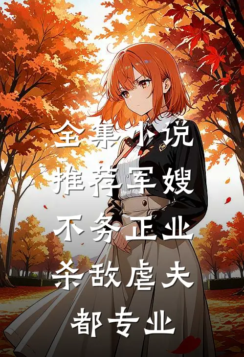 全集小说推荐军嫂不务正业：杀敌虐夫都专业