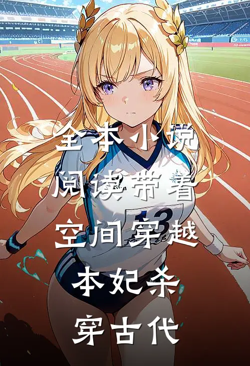 全本小说阅读带着空间穿越，本妃杀穿古代