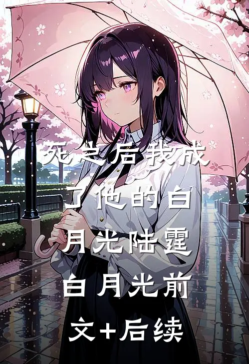 死之后我成了他的白月光陆霆白月光前文+后续