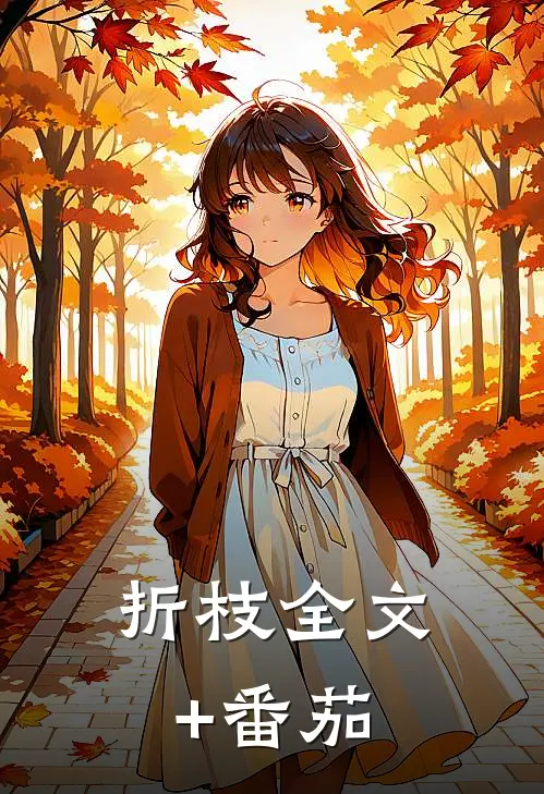 折枝全文+番茄