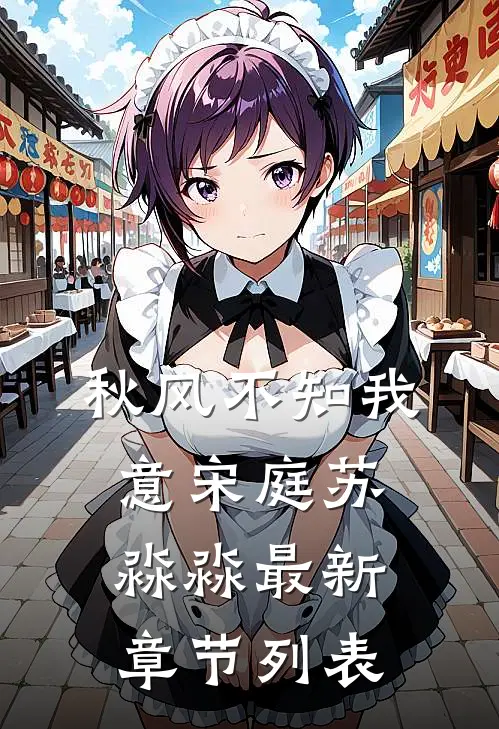 秋风不知我意宋庭苏淼淼最新章节列表