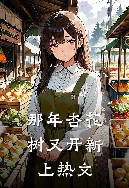 那年杏花树又开新上热文