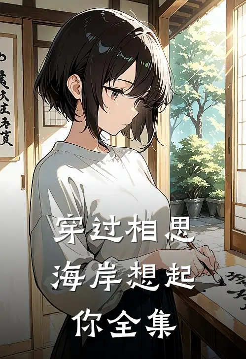 穿过相思海岸想起你 全集