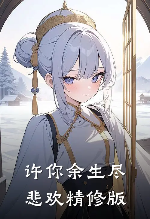 许你余生尽悲欢精修版