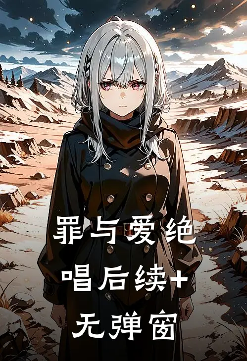 罪与爱绝唱后续+无弹窗
