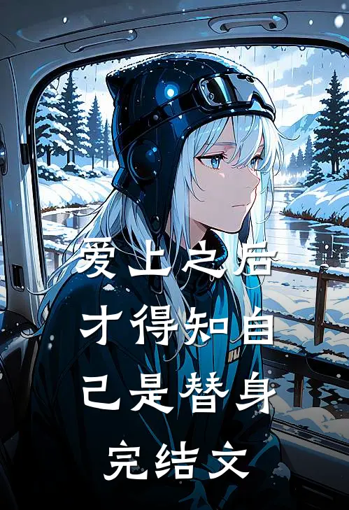 爱上之后，才得知自己是替身完结文