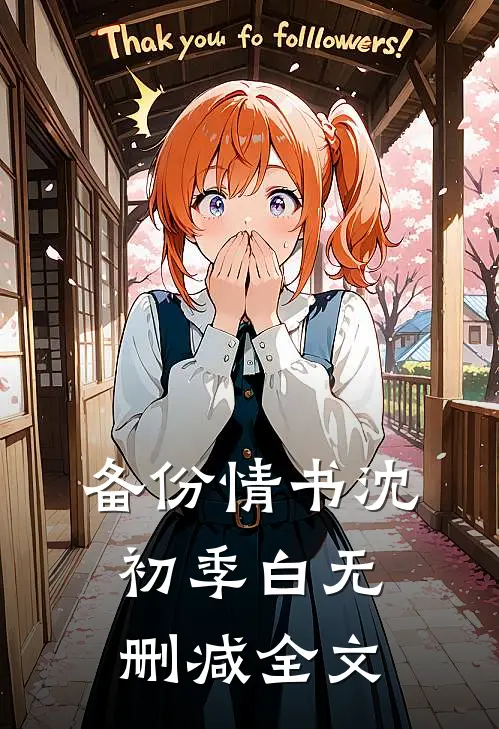 备份情书沈初季白无删减全文