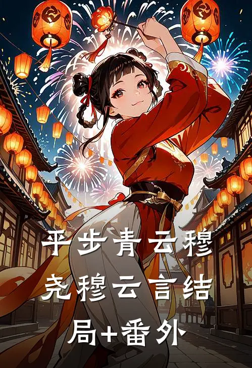 平步青云穆尧穆云言结局+番外