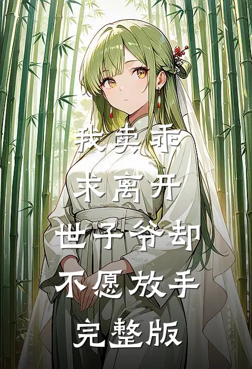 我卖乖求离开，世子爷却不愿放手完整版