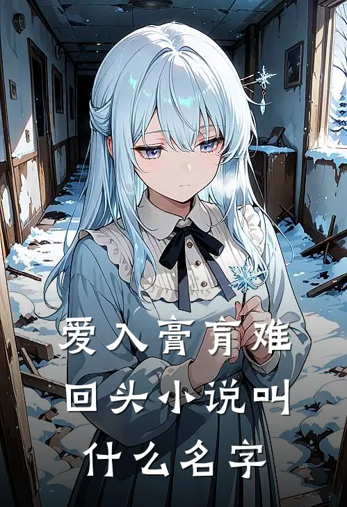 爱入膏肓难回头小说叫什么名字