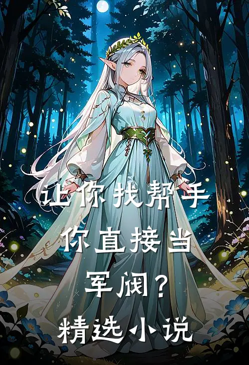 让你找帮手,你直接当军阀?精选