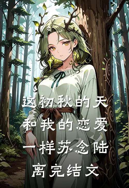 这初秋的天和我的恋爱一样苏念陆离完结文