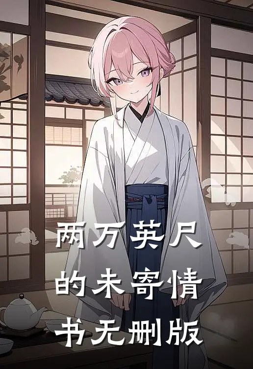 两万英尺的未寄情书无删版
