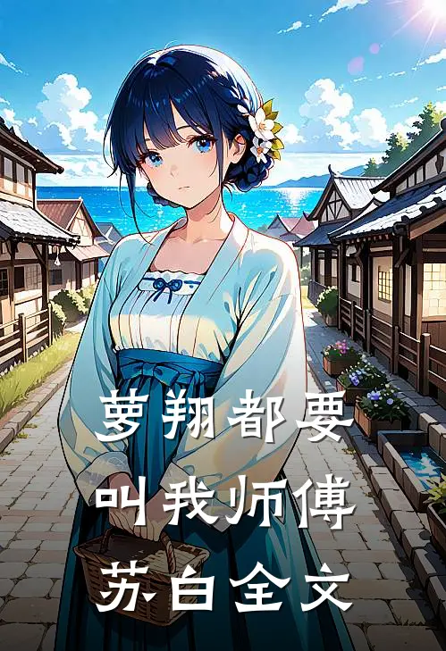 萝翔都要叫我师傅苏白全文