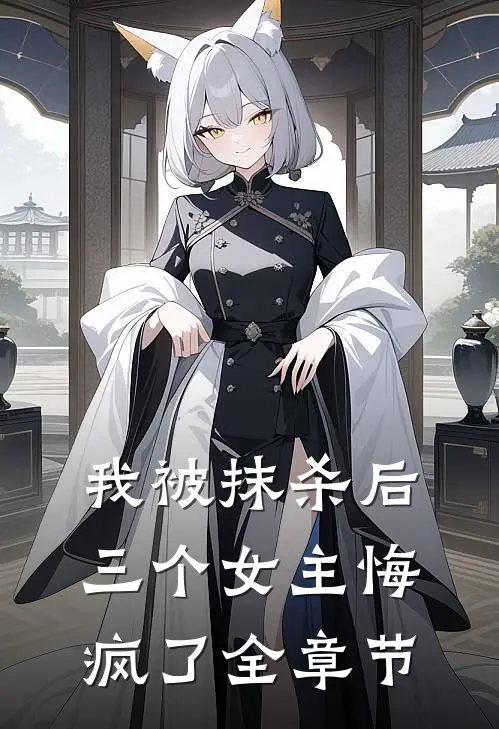 我被抹杀后,三个女主悔疯了全章节免费阅读