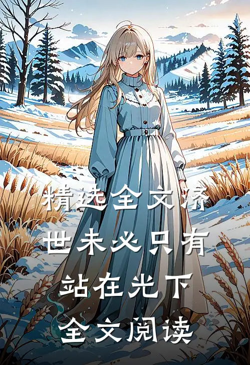 精选全文济世未必只有站在光下全文阅读
