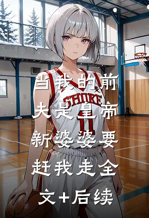 当我的前夫是皇帝，新婆婆要赶我走全文+后续