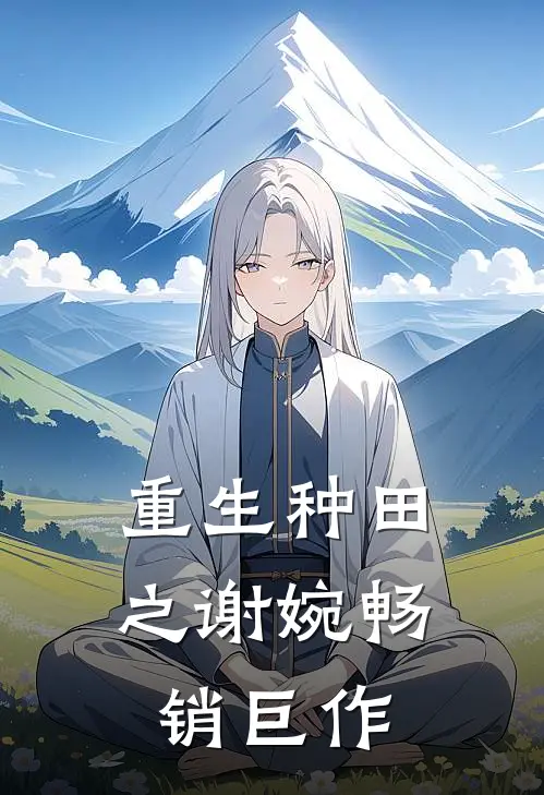 重生种田之谢婉畅销巨作
