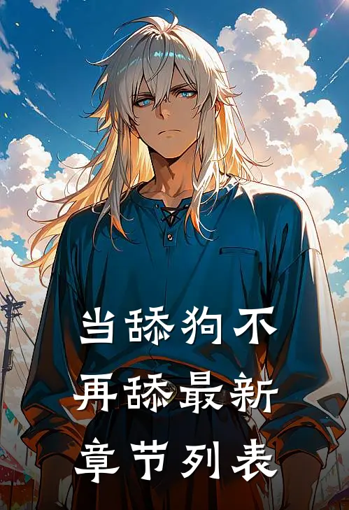 当舔狗不再舔最新章节列表