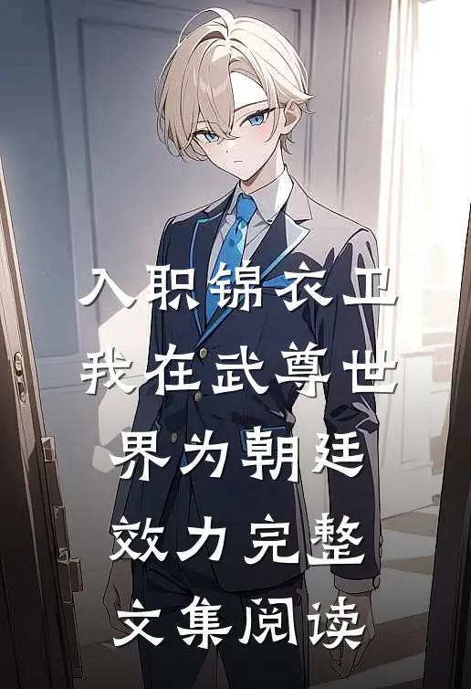 入职锦衣卫，我在武尊世界为朝廷效力完整文集阅读