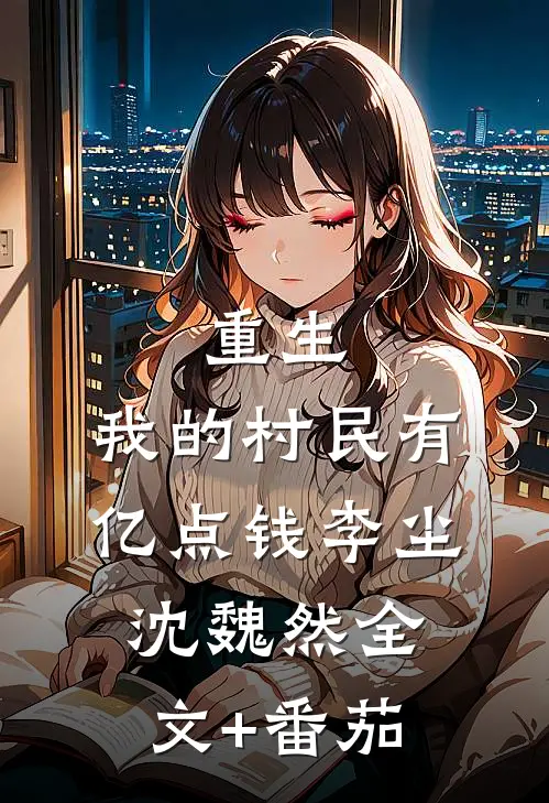 重生：我的村民有亿点钱李尘沈魏然全文+番茄