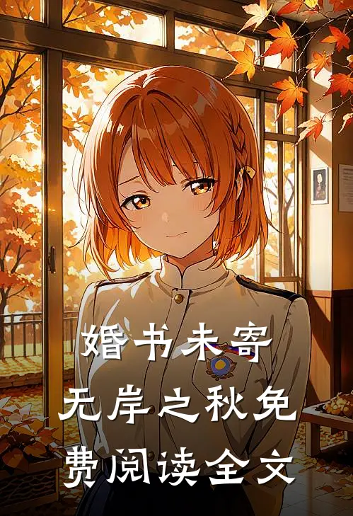 婚书未寄，无岸之秋免费阅读全文