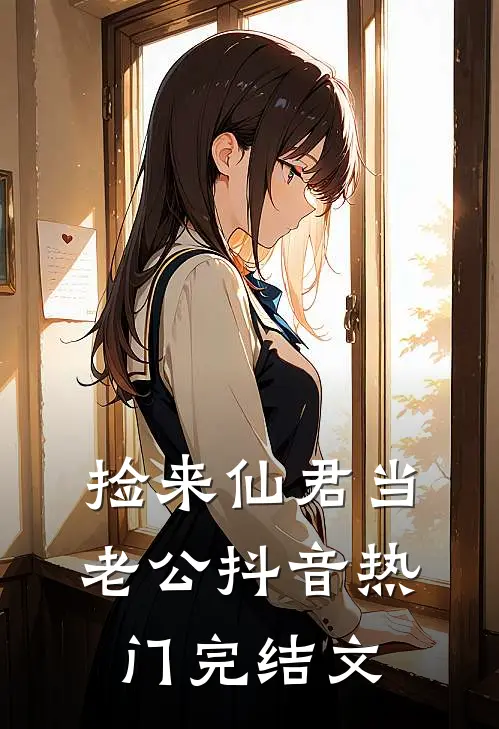 捡来仙君当老公抖音热门完结文