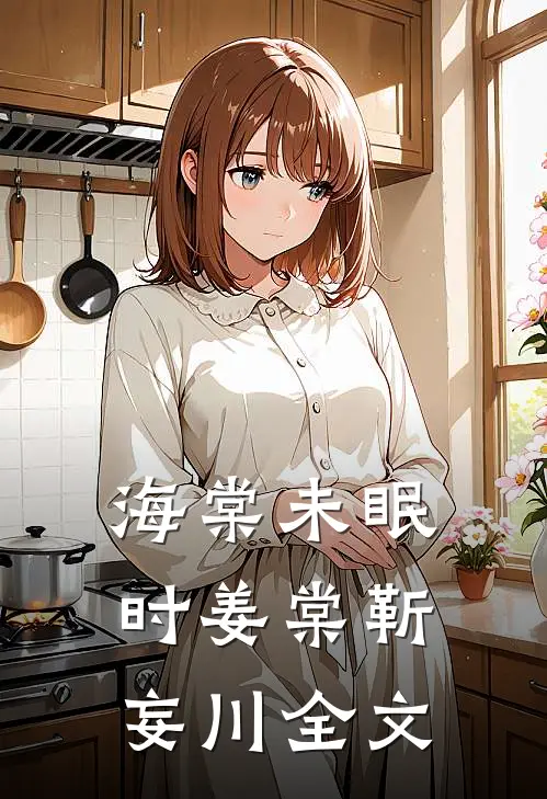 海棠未眠时姜棠靳妄川全文